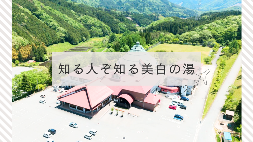 知る人ぞ知る！化粧品会社も認めた美肌の湯「新見千屋温泉 いぶきの里」 | 鳥取マガジン