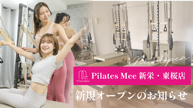 Pilates Mee、新店舗「新栄・東桜店」を2026年6月1日にオープン!愛知県内6店舗目、名古屋市東区にセミパーソナルのピラティススタジオが誕生 – MANTANWEB(まんたんウェブ) Pilates Mee、新店舗「新栄・東桜店」を2026年6月1日にオープン!愛知県内6店舗目、名古屋市東区にセミパーソナルのピラティススタジオが誕生 - MANTANWEB(まんたんウェブ)