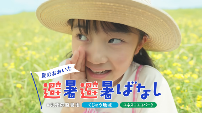 夏の大分の魅力を“こっそり”発信!?新CM「夏のおおいた 避暑避暑ばなし」を公開 | 鹿児島・九州プレスリリース | 生活情報 | くらし 夏の大分の魅力を“こっそり”発信!?新CM「夏のおおいた 避暑避暑ばなし」を公開 | 鹿児島・九州プレスリリース | 生活情報 | くらし