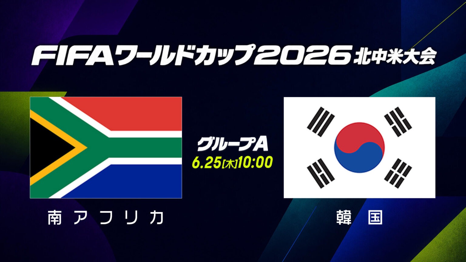 【試合結果】グループA 南アフリカ vs 韓国|6月25日(木)10:00|FIFAワールドカップ(サッカーW杯)2026 北中米大会|テレ東スポーツ:テレ東 【試合結果】グループA 南アフリカ vs 韓国|6月25日(木)10:00|FIFAワールドカップ(サッカーW杯)2026 北中米大会|テレ東スポーツ:テレ東