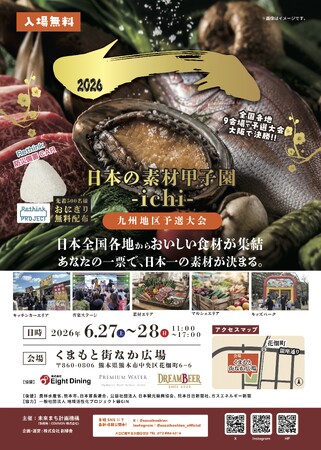 あなたの一票で、日本一の素材が決まる。全国の“地域の食材・素材”が熊本に集結する「日本の素材甲子園ichi 熊本大会」を6月27日・28日に開催 | 鹿児島・九州プレスリリース | 生活情報 | くらし あなたの一票で、日本一の素材が決まる。全国の“地域の食材・素材”が熊本に集結する「日本の素材甲子園ichi 熊本大会」を6月27日・28日に開催 | 鹿児島・九州プレスリリース | 生活情報 | くらし