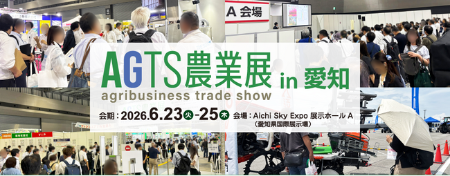 6月23日(火)開幕!約170社が出展、25セッションのセミナーを実施。見どころ満載「AGTS農業展 in 愛知」 / 日本農業新聞 6月23日(火)開幕!約170社が出展、25セッションのセミナーを実施。見どころ満載「AGTS農業展 in 愛知」 / 日本農業新聞