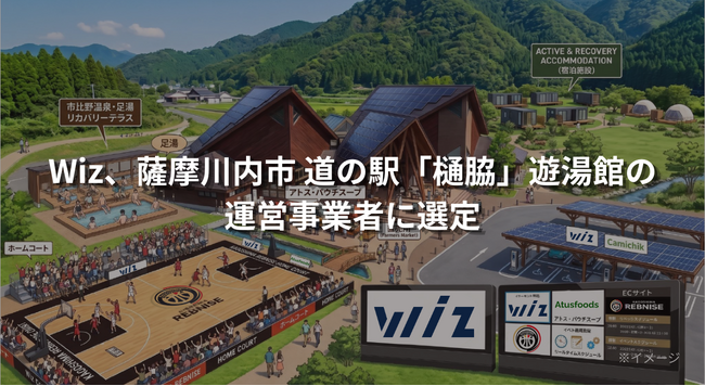 Wiz、鹿児島県薩摩川内市【道の駅「樋脇」遊湯館】の運営事業者に選定 | 鹿児島・九州プレスリリース | 生活情報 | くらし Wiz、鹿児島県薩摩川内市【道の駅「樋脇」遊湯館】の運営事業者に選定 | 鹿児島・九州プレスリリース | 生活情報 | くらし