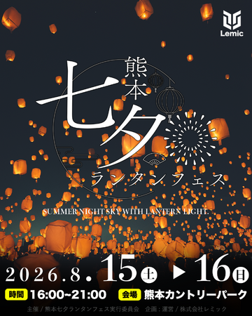 【熊本県・カントリーパーク】日本最大級の「熊本七夕ランタンフェス」が2026年8月15.16日に開催決定！ | 鹿児島・九州プレスリリース | 生活情報 | くらし
