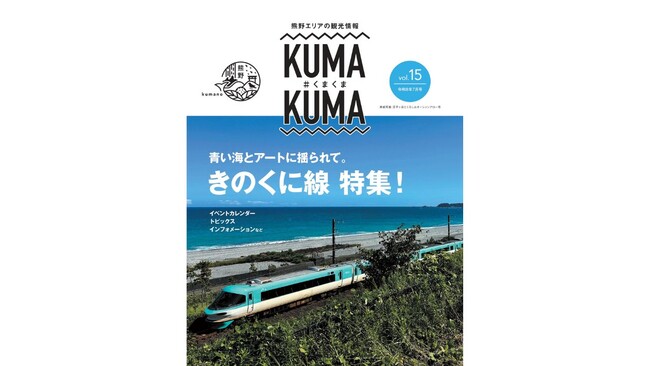 「きのくに線」で熊野へ!無料観光情報誌「くまくま」vol.15 絶景列車旅&花火・WEST EXPRESS 銀河を大特集:紀伊民報AGARA|和歌山県のニュースサイト 「きのくに線」で熊野へ!無料観光情報誌「くまくま」vol.15 絶景列車旅&花火・WEST EXPRESS 銀河を大特集:紀伊民報AGARA|和歌山県のニュースサイト