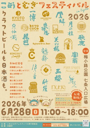 【初開催】京都最大級、日本酒14蔵・クラフトビール14ブルワリーが集結「こめとむぎフェスティバル in Kyoto 2026」6月28日開催:紀伊民報AGARA|和歌山県のニュースサイト 【初開催】京都最大級、日本酒14蔵・クラフトビール14ブルワリーが集結「こめとむぎフェスティバル in Kyoto 2026」6月28日開催:紀伊民報AGARA|和歌山県のニュースサイト