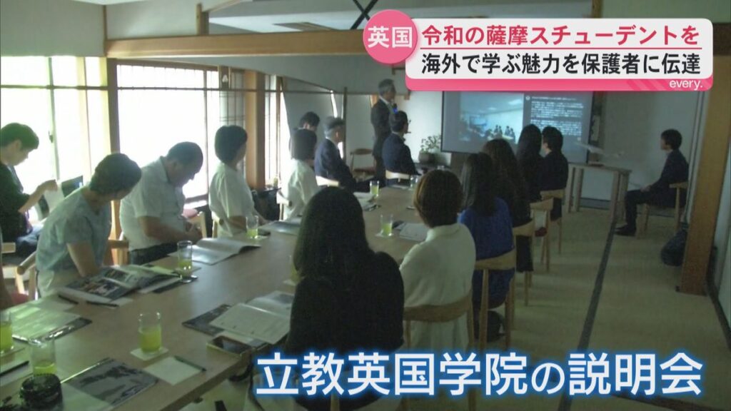 【令和の薩摩スチューデントを】イギリスの日本人学校“立教英国学院”が説明会 海外で学ぶ魅力発信(2026年6月5日掲載)|KYT NEWS NNN 共有