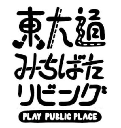 “人中心の空間づくり”社会実験を開催！「PLAY PUBLIC PLACE　東大通みちばたリビング2026春」6/11（木）スタート！ - MANTANWEB（まんたんウェブ）