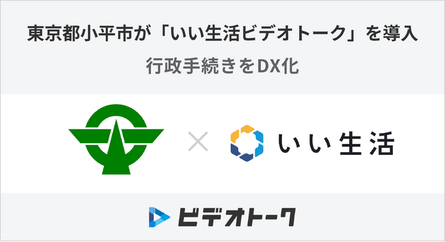 いい生活、東京都小平市に「ビデオトーク」を導入 | 鹿児島・九州プレスリリース | 生活情報 | くらし いい生活、東京都小平市に「ビデオトーク」を導入 | 鹿児島・九州プレスリリース | 生活情報 | くらし