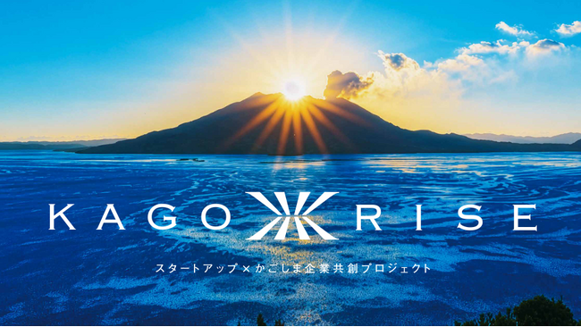 【鹿児島県 × AlphaDrive】鹿児島発のオープンイノベーション支援プロジェクトKAGORISE_プログラム説明会 6月26日(金)開催のお知らせ | 鹿児島・九州プレスリリース | 生活情報 | くらし 【鹿児島県 × AlphaDrive】鹿児島発のオープンイノベーション支援プロジェクトKAGORISE_プログラム説明会 6月26日(金)開催のお知らせ | 鹿児島・九州プレスリリース | 生活情報 | くらし