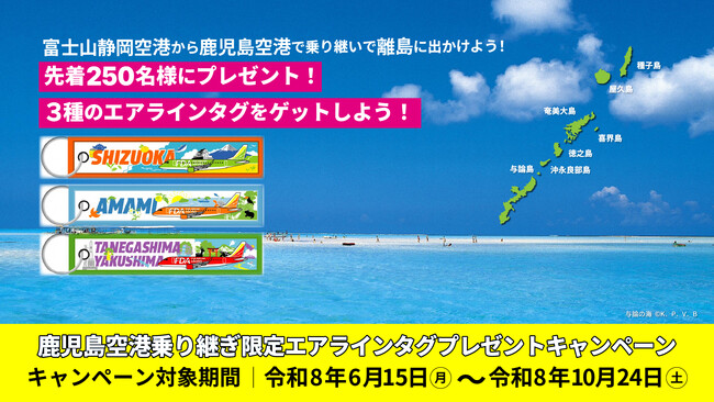 FDA 「鹿児島空港乗り継ぎ “限定エアラインタグ”プレゼントキャンペーン」の実施について | 鹿児島・九州プレスリリース | 生活情報 | くらし FDA 「鹿児島空港乗り継ぎ “限定エアラインタグ”プレゼントキャンペーン」の実施について | 鹿児島・九州プレスリリース | 生活情報 | くらし