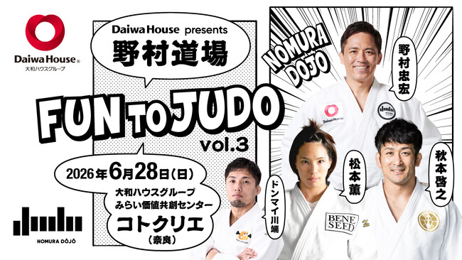 柔道家 野村忠宏がプロデュース!柔道未経験者も大歓迎の体験型柔道イベント「Daiwa House presents 野村道場 FUN TO JUDO Vol.3」6月28日(日) 奈良で開催!|奈良新聞デジタル 柔道家 野村忠宏がプロデュース!柔道未経験者も大歓迎の体験型柔道イベント「Daiwa House presents 野村道場 FUN TO JUDO Vol.3」6月28日(日) 奈良で開催!|奈良新聞デジタル