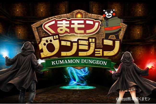 【熊本県熊本市で最新観光体験ができるイベントがOPEN!!】熊本県人気キャラクター「くまモン」を活用したXR技術×観光の体験型観光コンテンツ『くまモンダンジョン』が7月1日(水)より開催！ | 鹿児島・九州プレスリリース | 生活情報 | くらし