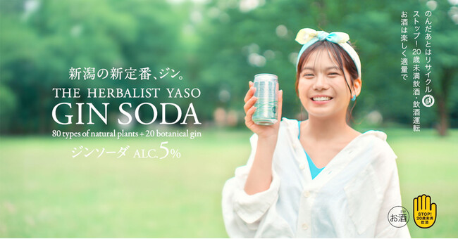 THE HERBALIST YASO ジンソーダ、パッケージをリニューアル。新CMに新潟県出身の朝日ななみさんを起用。 - MANTANWEB（まんたんウェブ）