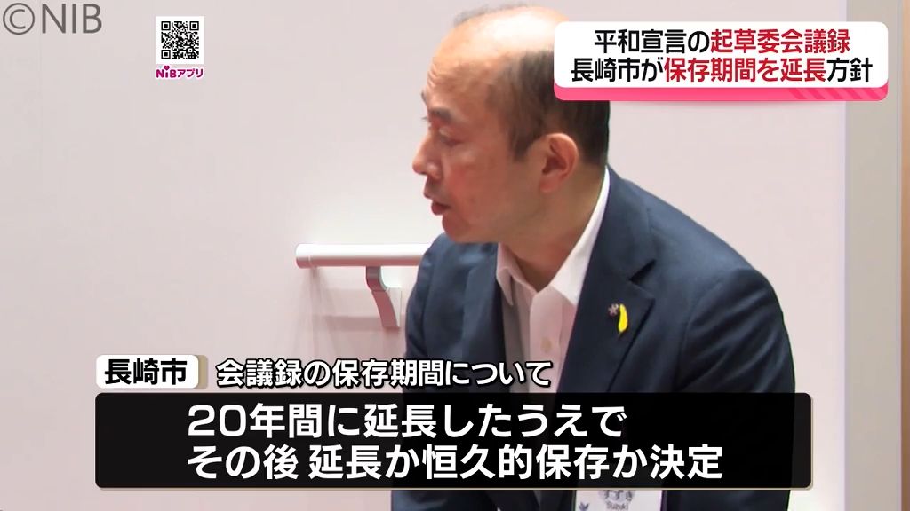平和宣言の起草委員会の会議録 長崎市が保存期間を延長方針《長崎》