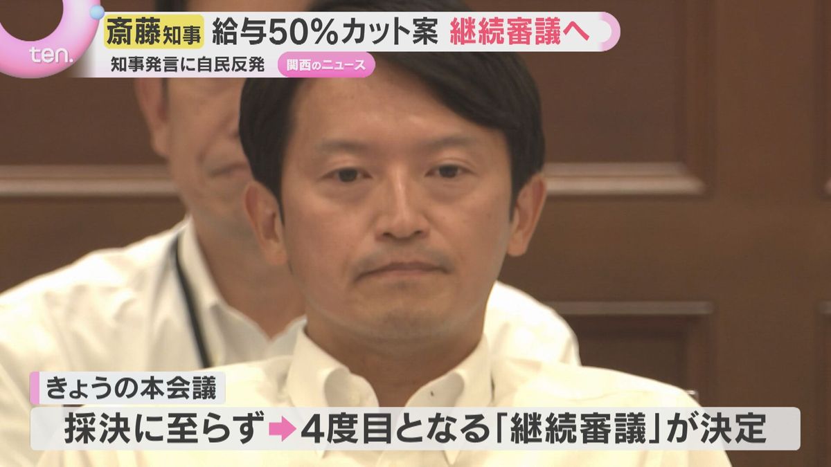 兵庫県斎藤知事給与カット案 4度目の継続審議 知事発言に自民反発…元幹部の私的情報漏洩めぐり