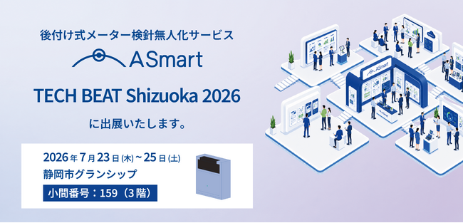 メーター検針無人化のA Smart、TECH BEAT Shizuoka 2026に出展｜静岡新聞アットエス