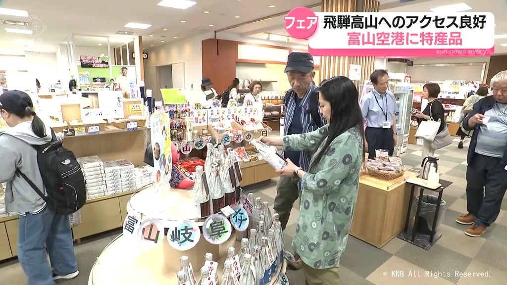 飛騨高山へアクセス良好アピール 富山空港で岐阜フェア 玄関口としての認知度向上狙う