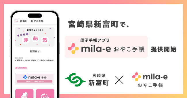 ミラボ、宮崎県 新富町で 母子手帳アプリ「mila-e おやこ手帳」提供開始 | 鹿児島・九州プレスリリース | 生活情報 | くらし