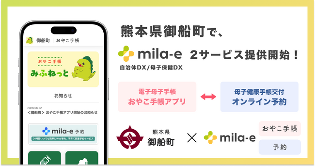 ミラボ、熊本県 御船町で 母子保健DX「mila-e」母子手帳アプリ・オンライン予約の提供を開始 | 鹿児島・九州プレスリリース | 生活情報 | くらし