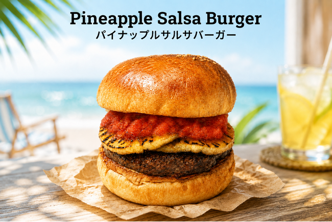 【京都・伏見】極上和牛バーガー専門店「BURGER REVOLUTION KYOTO」から、夏を彩る「パイナップルサルサバーガー」が7月・8月限定で新登場！：紀伊民報AGARA｜和歌山県のニュースサイト