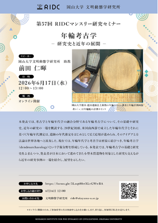 【岡山大学】高等先鋭研究院 文明動態学研究所 第57回RIDCマンスリー研究セミナー「年輪考古学-研究史と近年の展開-」〔6/17,水 オンライン開催〕 – 毎日キレイ 【岡山大学】高等先鋭研究院 文明動態学研究所 第57回RIDCマンスリー研究セミナー「年輪考古学-研究史と近年の展開-」〔6/17,水 オンライン開催〕 - 毎日キレイ