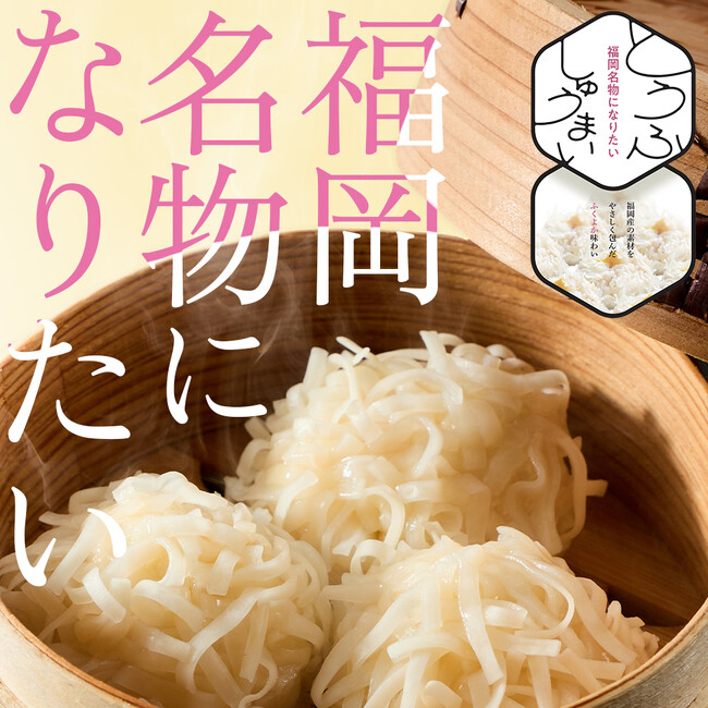 福岡県庁にて、福岡県産食材を使用した「福岡名物になりたいとうふしゅうまい」の完成と販売開始を報告。 | 鹿児島・九州プレスリリース | 生活情報 | くらし 福岡県庁にて、福岡県産食材を使用した「福岡名物になりたいとうふしゅうまい」の完成と販売開始を報告。 | 鹿児島・九州プレスリリース | 生活情報 | くらし