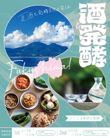 【JR上野駅・JR日暮里駅】福島県の夏の日本酒・発酵食品と出会うPOP UP SHOP ふくしまの酒と発酵LOVER開催 – 毎日キレイ 【JR上野駅・JR日暮里駅】福島県の夏の日本酒・発酵食品と出会うPOP UP SHOP ふくしまの酒と発酵LOVER開催 - 毎日キレイ