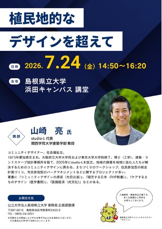 「植民地的なデザインを超えて」studio-L代表・関西学院大学建築学部教授 山崎亮 氏による講演会を７月24日（金）に開催します【島根県立大学】 | 山陰中央新報デジタル