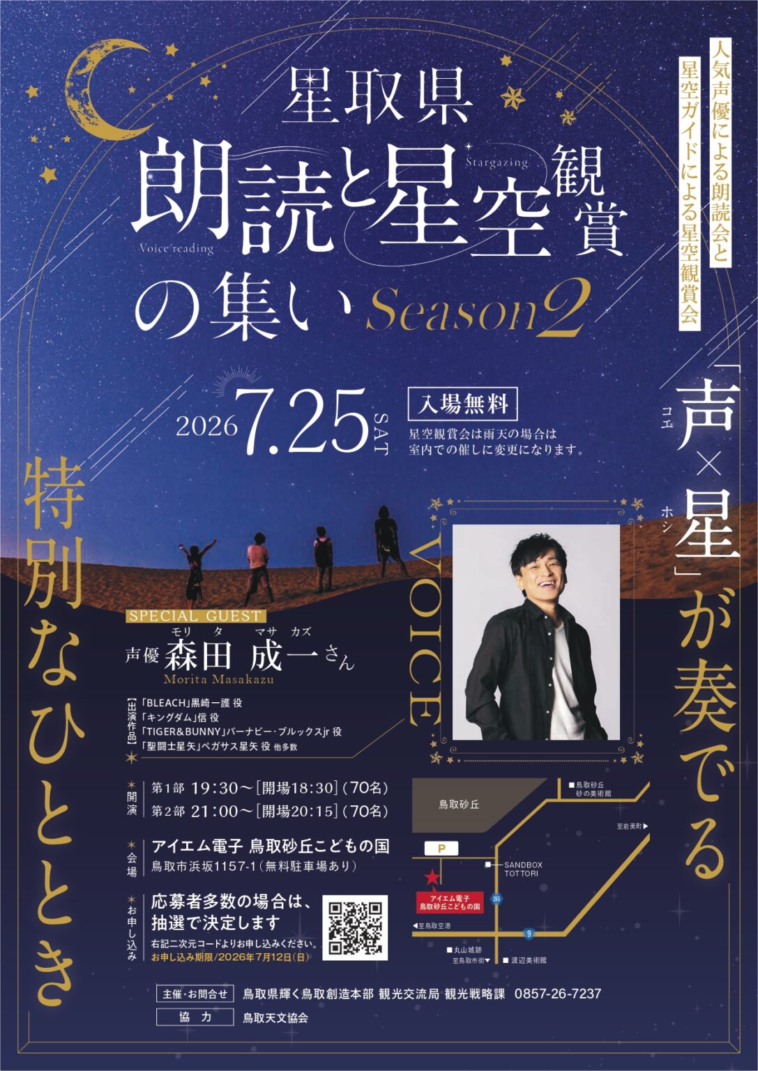 【鳥取市】人気声優・森田成一さんが登場「星取県 朗読と星空観賞の集い Season 2」がアイエム電子 鳥取砂丘こどもの国で開催決定！【無料・要申込】