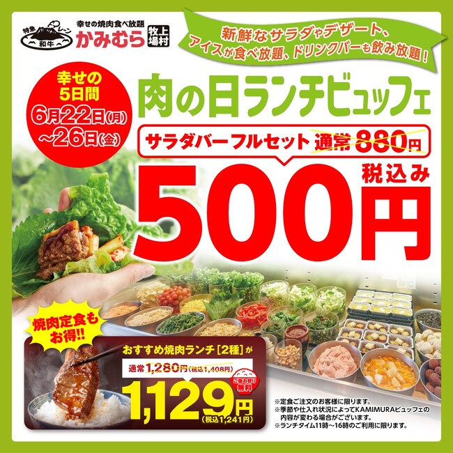 【かみむら牧場】 コスパ最強のお得な5日間限定企画! サラダバー+アイスバー+ドリンクバーがワンコインで登場!おすすめ焼肉ランチ(2種)も1129(いい肉)円で販売! | 鹿児島・九州プレスリリース | 生活情報 | くらし 【かみむら牧場】 コスパ最強のお得な5日間限定企画! サラダバー+アイスバー+ドリンクバーがワンコインで登場!おすすめ焼肉ランチ(2種)も1129(いい肉)円で販売! | 鹿児島・九州プレスリリース | 生活情報 | くらし