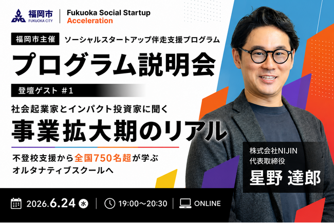 【福岡市主催】教育スタートアップNIJIN代表・星野達郎、「Fukuoka Social Startup Acceleration」オンライン説明会に登壇|PR TIMES|Web東奥 【福岡市主催】教育スタートアップNIJIN代表・星野達郎、「Fukuoka Social Startup Acceleration」オンライン説明会に登壇|PR TIMES|Web東奥