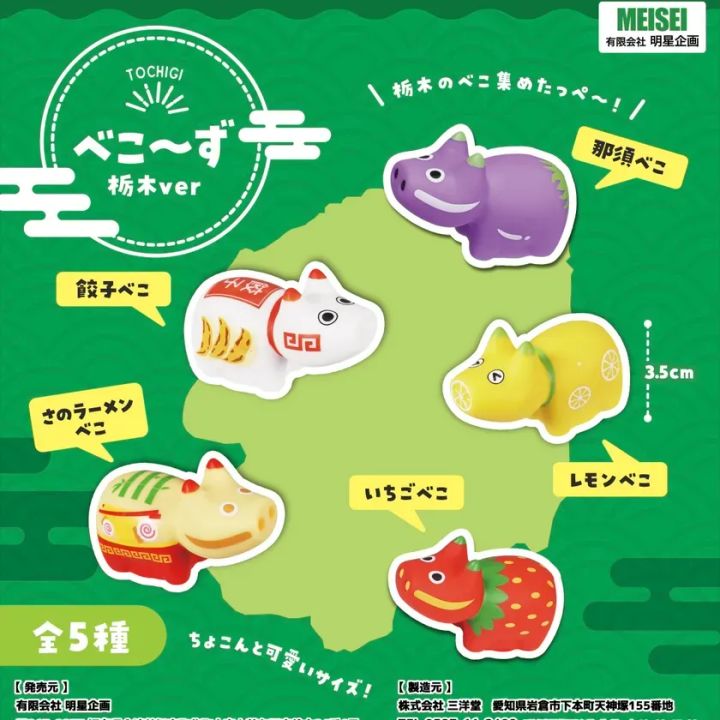 べこ〜ず 栃木ver 全5種