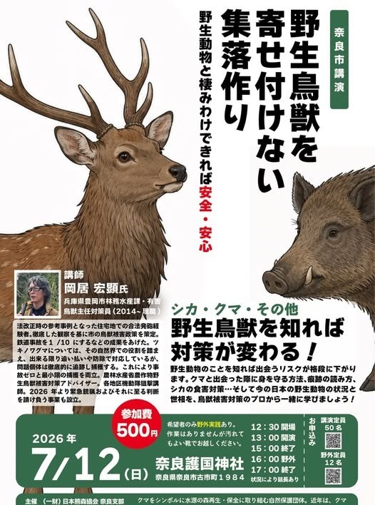7月12日 野生動物との共存を考える講演会「野生鳥獣を寄せ付けない集落作り」in奈良｜日本熊森協会