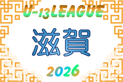 U-13サッカーリーグ2026 滋賀 開幕!6/6.7結果更新!次戦6/13.14 | Green Card ニュース U-13サッカーリーグ2026 滋賀 開幕!6/6.7結果更新!次戦6/13.14 | Green Card ニュース