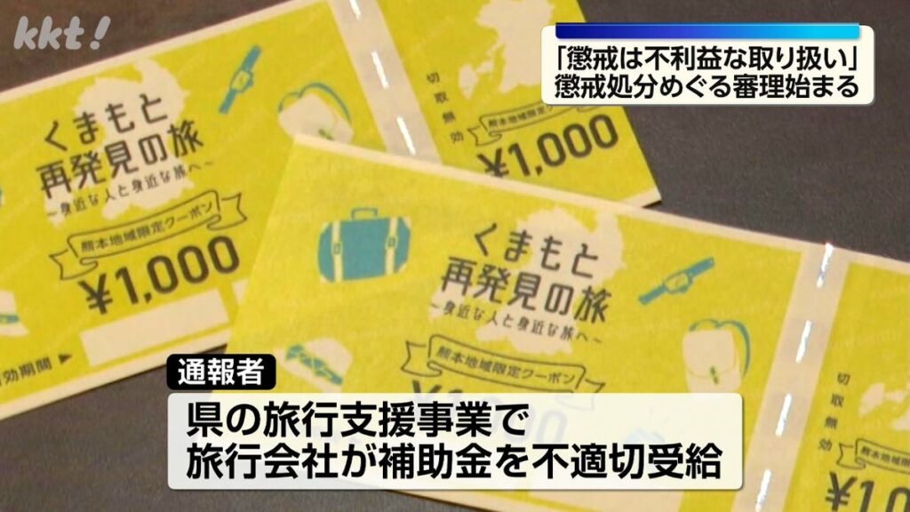 「公益通報後の懲戒処分は不当」人事委員会審理始まる(2026年6月9日掲載)|KKT NEWS NNN 共有