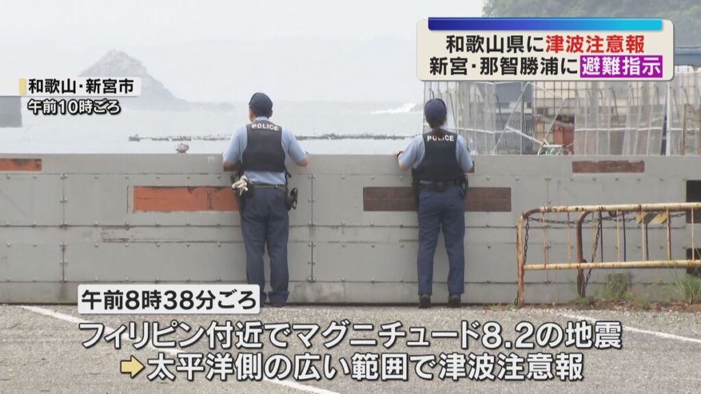 「沿岸部から離れて下さい」フィリピン付近M8.2の地震で新宮など避難指示 和歌山県に津波注意報(2026年6月8日掲載)|YTV NEWS NNN 共有
