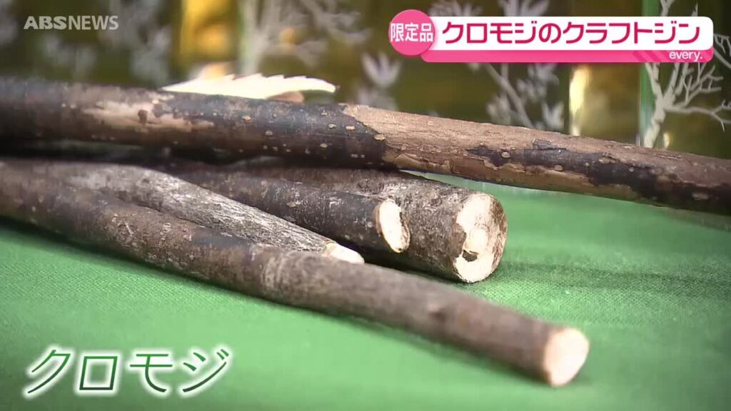 主原料に県産の「クロモジ」 秋田の山の恵みを生かした「クラフトジン岑」発売 国内最大級の品評会では金賞を受賞 秋田・潟上市(2026年6月16日掲載)|ABS NEWS NNN 共有