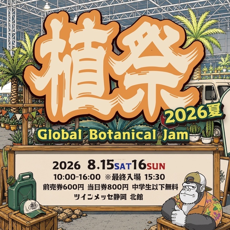 植祭 Global Botanical Jam 2026夏［静岡市駿河区］｜静岡新聞アットエス