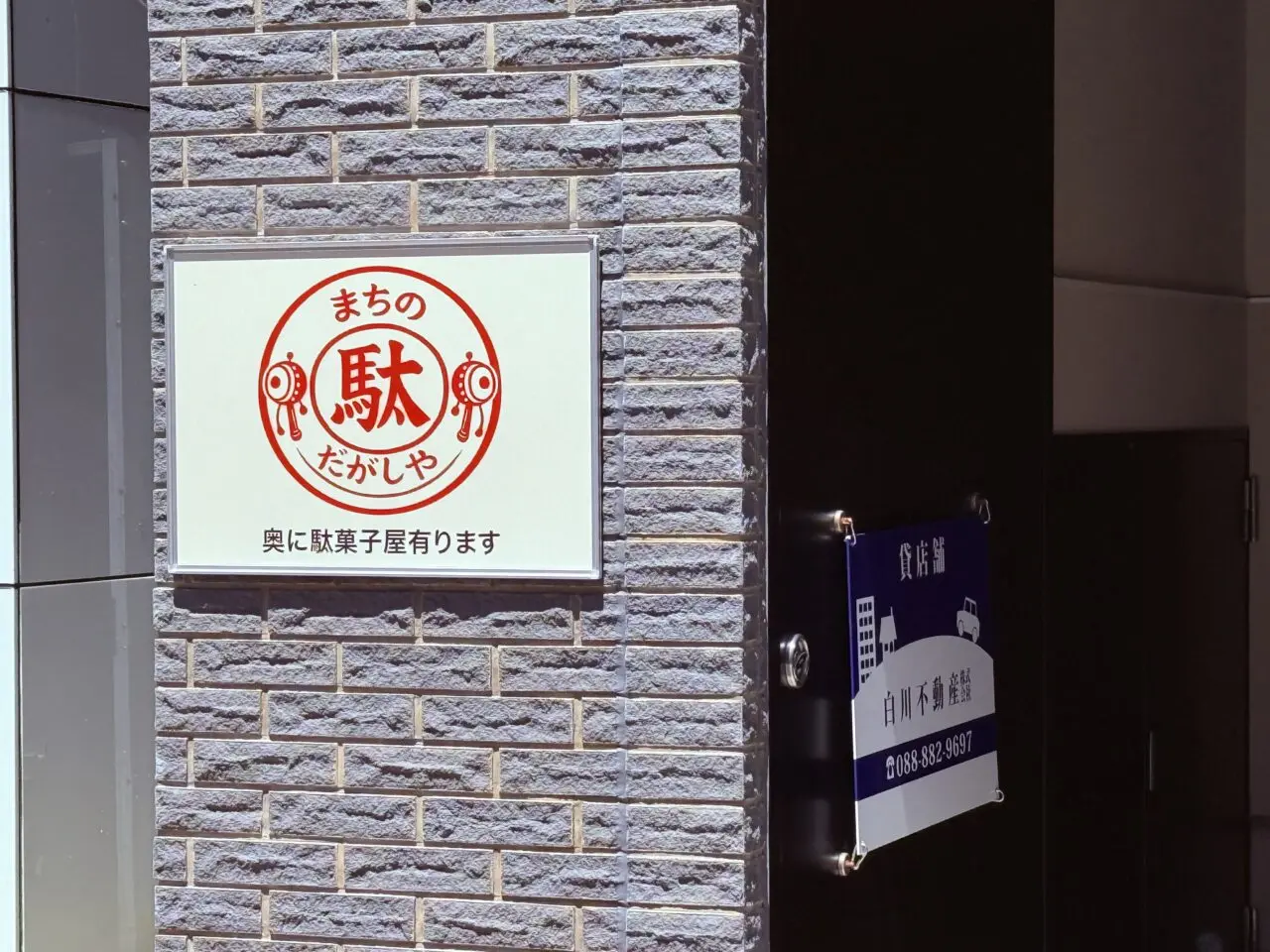 2026年3月末ごろにオープンした「まちの駄菓子屋」の看板