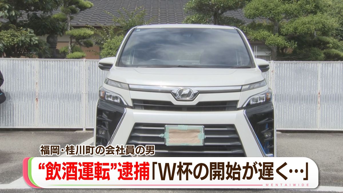 「試合開始が遅く、長く飲んでしまった」酒気帯び運転の疑い 出勤中の会社員を逮捕 福岡
