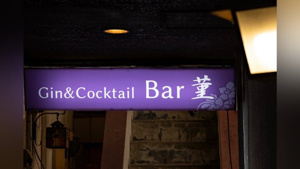 群馬でジンの魅力を広める【Gin&cocktail Bar菫】の挑戦 – CAMPFIRE (キャンプファイヤー) 群馬でジンの魅力を広める【Gin&cocktail Bar菫】の挑戦 - CAMPFIRE (キャンプファイヤー)