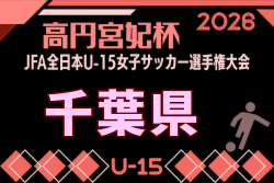 2026年度 第22回千葉県女子ユース(U-15)サッカー選手権大会 2回戦6/21結果掲載!次回9/6 | Green Card ニュース 2026年度 第22回千葉県女子ユース(U-15)サッカー選手権大会 2回戦6/21結果掲載!次回9/6 | Green Card ニュース