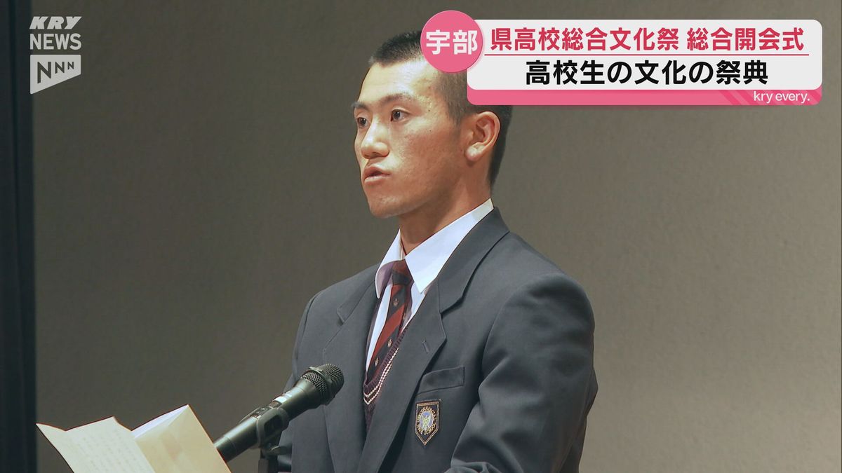 高校生の文化の祭典！宇部市で山口県高校総合文化祭の総合開会式