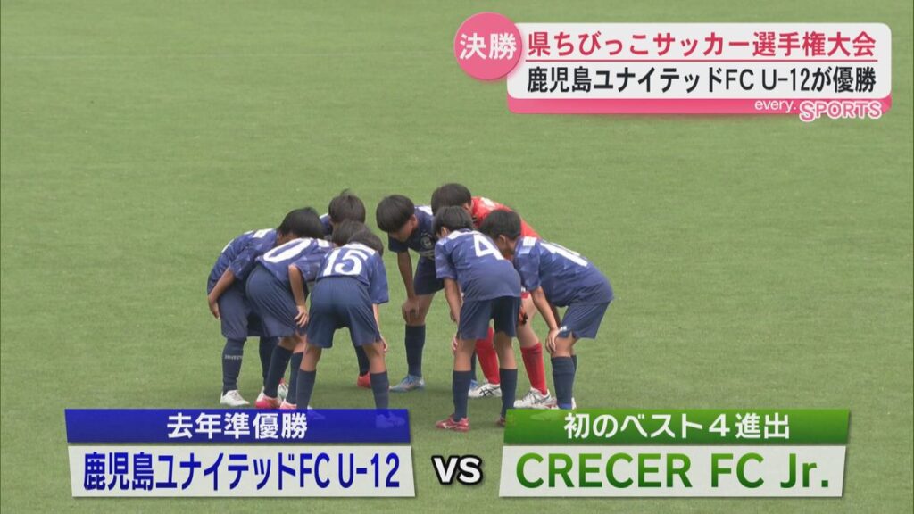 県ちびっこサッカー選手権大会 鹿児島ユナイテッドFC U-12が優勝(2026年6月22日掲載)|KYT NEWS NNN 共有