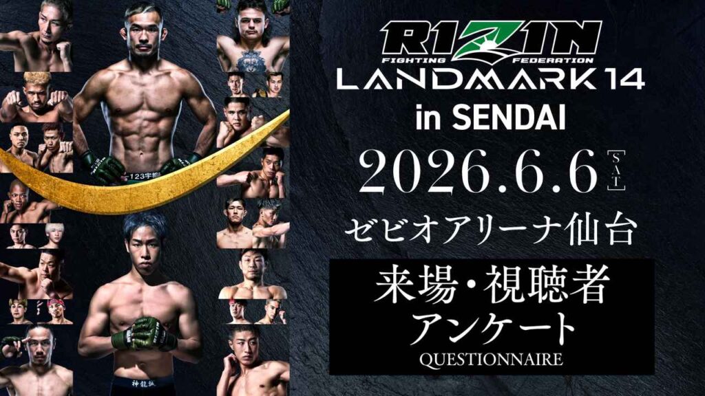 サイン入りポスターをプレゼント!RIZIN LANDMARK14 in SENDAI 来場・視聴者アンケート ご協力のお願い 画像: 【RIZIN LANDMARK 14 in SENDAI】来場者・視聴者アンケート