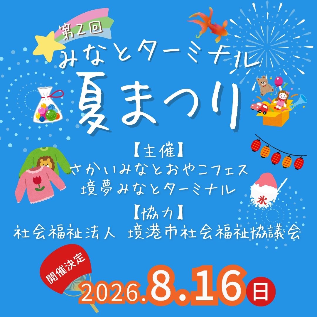 第2回みなとターミナル夏まつり開催決定