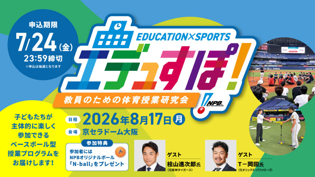 「エデュすぽ!~教員のための体育授業研究会~」(大阪開催)開催および参加者募集について | NPB.jp 日本野球機構 「エデュすぽ!~教員のための体育授業研究会~」(大阪開催)開催および参加者募集について | NPB.jp 日本野球機構