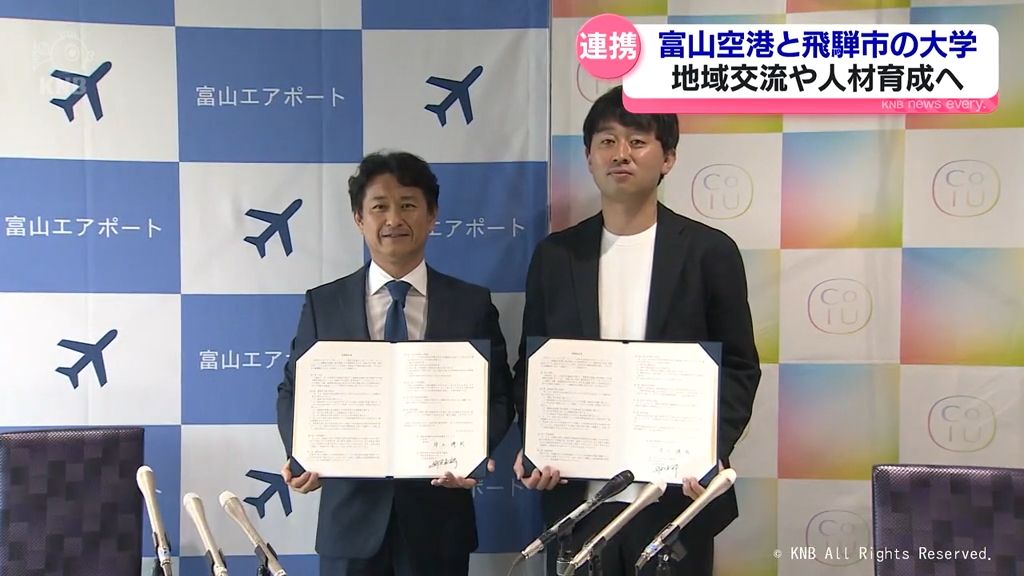 富山空港と飛騨市の大学が連携協定 交流や地域活性化を目指して