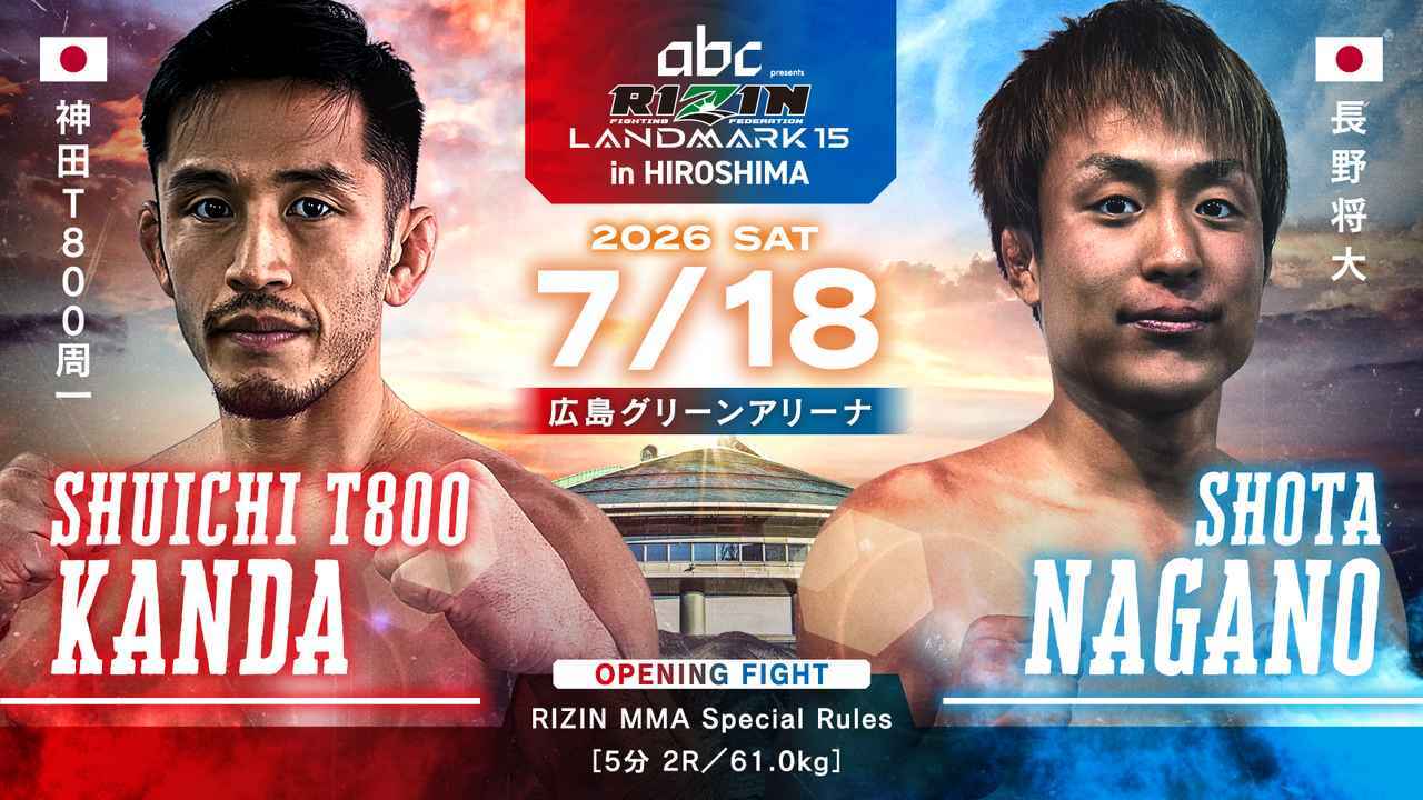 神田T800周一 vs. 長野将大